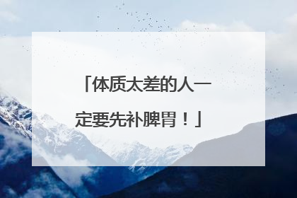 体质太差的人一定要先补脾胃！