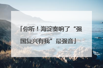 你听！海淀奏响了“强国复兴有我”最强音