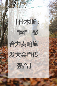 佳木斯：“网” 聚合力奏响旅发大会宣传强音