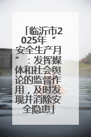 临沂市2025年“安全生产月”：发挥媒体和社会舆论的监督作用，及时发现并消除安全隐患