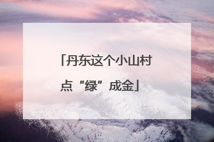 丹东这个小山村点“绿”成金