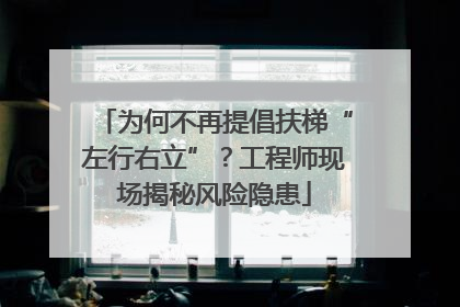 为何不再提倡扶梯“左行右立”？工程师现场揭秘风险隐患