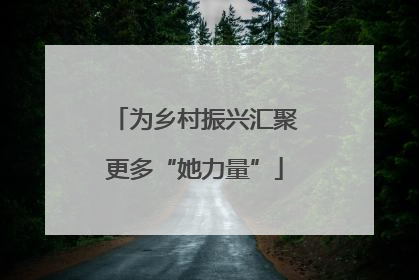 为乡村振兴汇聚更多“她力量”