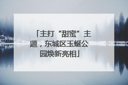 主打“甜蜜”主题，东城区玉蜒公园焕新亮相