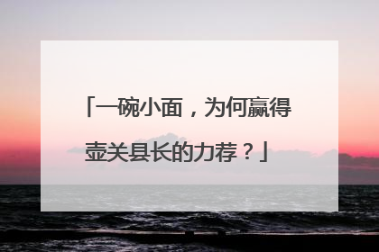 一碗小面，为何赢得壶关县长的力荐？