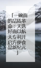 一碗面的品质革命：天选好面以航天专利开启方便食品新纪元