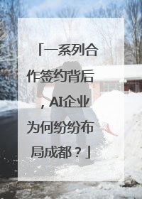一系列合作签约背后，AI企业为何纷纷布局成都？