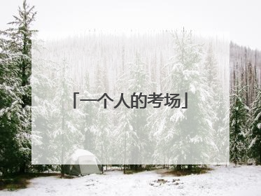 一个人的考场