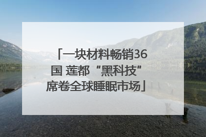 一块材料畅销36国 莲都“黑科技”席卷全球睡眠市场