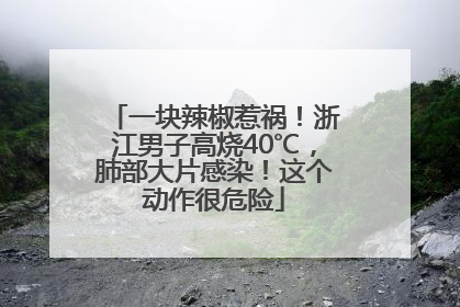 一块辣椒惹祸！浙江男子高烧40℃，肺部大片感染！这个动作很危险