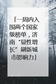 一周内入围两个国家级榜单，济南“显性增长”刷新城市影响力