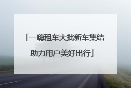 一嗨租车大批新车集结 助力用户美好出行