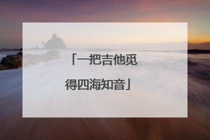 一把吉他觅得四海知音