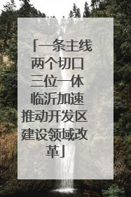 一条主线 两个切口 三位一体 临沂加速推动开发区建设领域改革