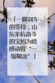 一脚刹车的等待，山东来杭奋斗的宝妈为啥感动得“一塌糊涂”