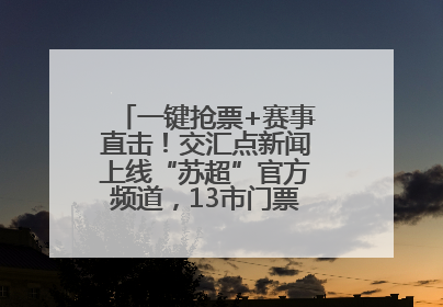 一键抢票+赛事直击！交汇点新闻上线“苏超”官方频道，13市门票、赛事尽在掌握