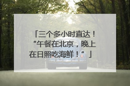 三个多小时直达！“午餐在北京，晚上在日照吃海鲜！”