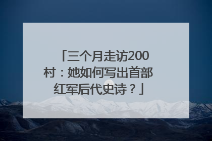 三个月走访200村：她如何写出首部红军后代史诗？