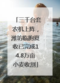 三千台套农机上阵，潍坊临朐夏收已完成14.8万亩小麦收割