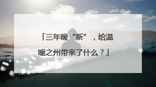 三年暖“新”，给温暖之州带来了什么？