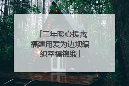 三年暖心援藏 福建用爱为边坝编织幸福锦缎