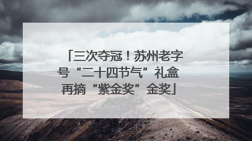 三次夺冠！苏州老字号“二十四节气”礼盒再摘“紫金奖”金奖
