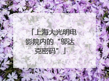 上海大光明电影院内的“邬达克密码”