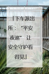 下车派出所：“平安夜巡” 让安全守护看得见