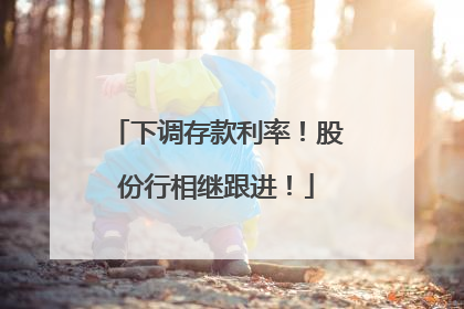 下调存款利率！股份行相继跟进！