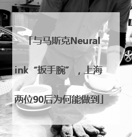 与马斯克Neuralink“扳手腕”，上海两位90后为何能做到