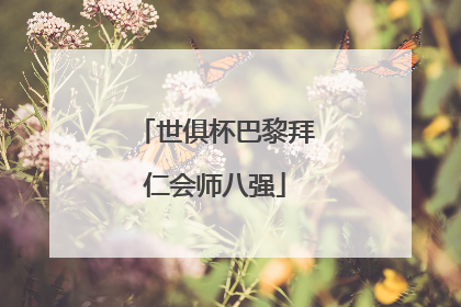 世俱杯巴黎拜仁会师八强