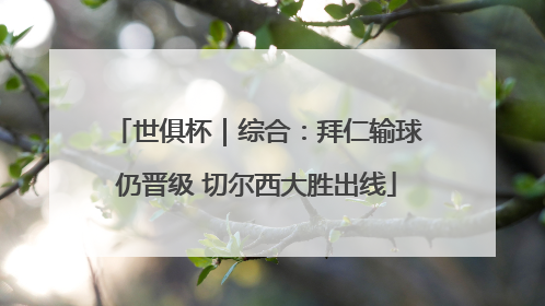 世俱杯｜综合：拜仁输球仍晋级 切尔西大胜出线