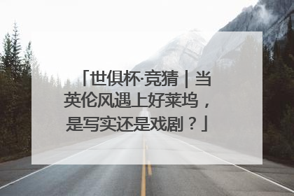 世俱杯·竞猜｜当英伦风遇上好莱坞，是写实还是戏剧？