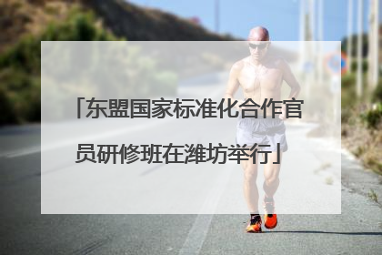东盟国家标准化合作官员研修班在潍坊举行