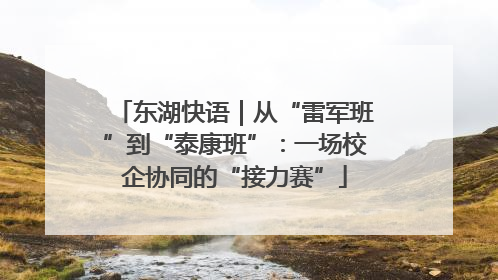 东湖快语｜从“雷军班”到“泰康班”：一场校企协同的“接力赛”