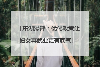 东湖漫评：优化政策让妇女再就业更有底气
