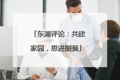 东湖评论：共建家园，思进图强