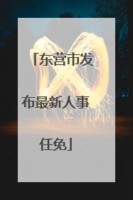 东营市发布最新人事任免