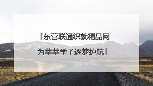 东营联通织就精品网 为莘莘学子逐梦护航
