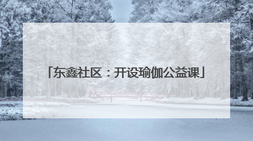 东鑫社区：开设瑜伽公益课