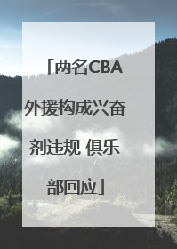两名CBA外援构成兴奋剂违规 俱乐部回应