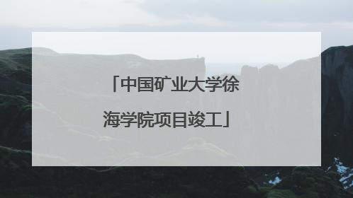 中国矿业大学徐海学院项目竣工