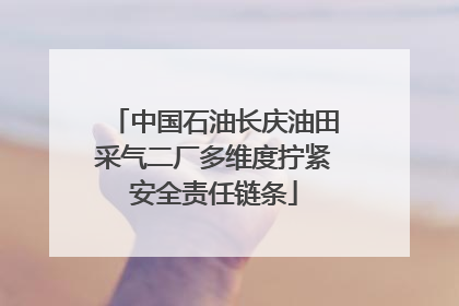 中国石油长庆油田采气二厂多维度拧紧安全责任链条