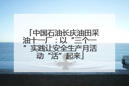 中国石油长庆油田采油十一厂：以“三个一”实践让安全生产月活动“活”起来