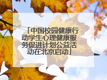 中国校园健康行动学生心理健康服务促进计划公益活动在北京启动