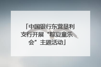 中国银行东营垦利支行开展“粽夏童乐会”主题活动