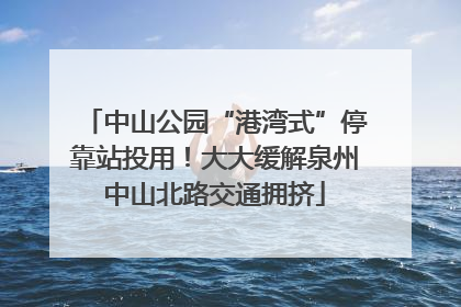 中山公园“港湾式”停靠站投用！大大缓解泉州中山北路交通拥挤