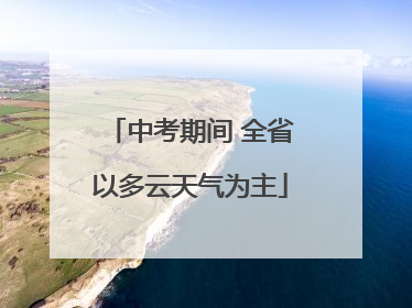 中考期间 全省以多云天气为主