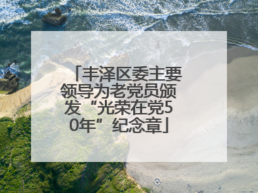 丰泽区委主要领导为老党员颁发“光荣在党50年”纪念章