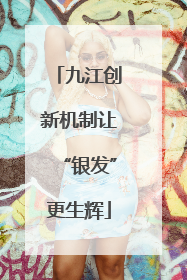 九江创新机制让“银发”更生辉